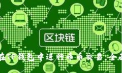 如何在TP钱包中进行币币交易：全面指南