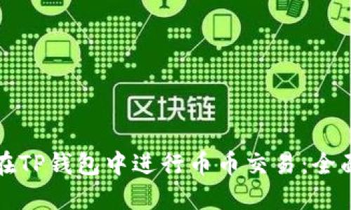如何在TP钱包中进行币币交易：全面指南