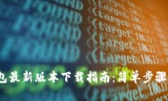 2023年TP钱包最新版本下载指南：简单步骤助您轻