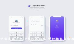 轻松下载苹果手机TP钱包最新版：详细教程与实用