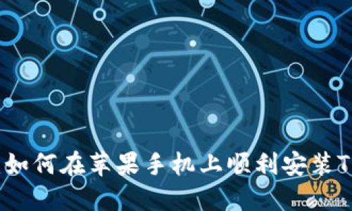 快速掌握：如何在苹果手机上顺利安装TP钱包软件