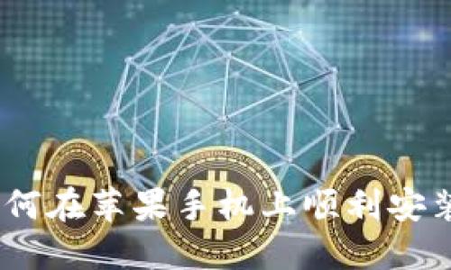 快速掌握：如何在苹果手机上顺利安装TP钱包软件