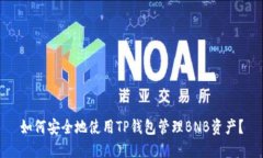 如何安全地使用TP钱包管理BNB资产？