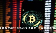 如何轻松掌握TP钱包的交易技巧：全面视频教学解