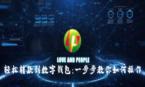 轻松转款到数字钱包：一步步教你如何操作