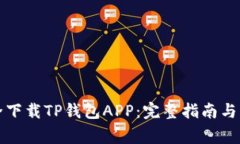 如何安全下载TP钱包APP：完整指南与注意事项