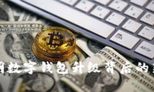 全面解读昆明数字钱包升级背后的新机遇与挑战