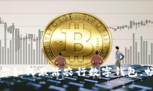 一步一步教你如何激活农行数字钱包,畅享便捷支付