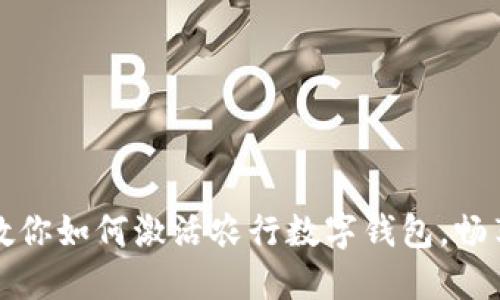 一步一步教你如何激活农行数字钱包,畅享便捷支付
