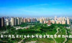 全面解析TP钱包与X10币：如何安全高效管理你的数