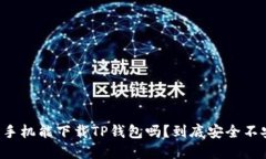 苹果手机能下载TP钱包吗？到底安全不安全？