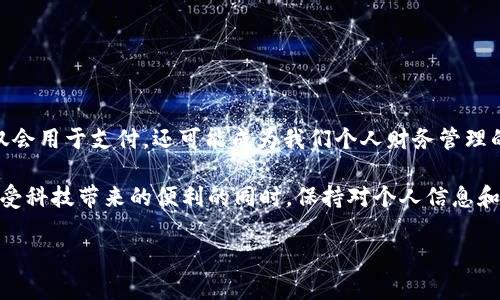    数字钱包安全吗？揭开能否刷别人卡的真相  / 

 guanjianci  数字钱包, 刷卡, 支付安全, 财务管理, 线上支付  /guanjianci 

数字钱包的定义与发展
在这个数字化飞速发展的时代，数字钱包逐渐成为我们日常生活中不可或缺的一部分。数字钱包，简而言之，就是通过手机或其他电子设备来存储和管理支付信息的一种工具。早期，人们使用信用卡和现金进行交易，但随着科技的发展，我们渐渐走向了无现金社会。无论是购物、支付账单，还是转账给朋友，数字钱包都能让这一切变得简单且快捷。

数字钱包的安全性
然而，关于数字钱包的安全性始终是人们关注的焦点。大多数用户的疑问在于：数字钱包到底安全不安全？这其中，保护个人信息和资金安全的措施非常关键。数字钱包通常会采用多重安全措施，比如加密技术、生物识别（如指纹识别或面部识别）等，确保用户的支付信息不被轻易窃取。

刷别人的卡的风险
那么，数字钱包是否能刷别人的卡呢？从技术角度来看，如果你拥有别人的卡信息，理论上是可以将其添加到你的数字钱包中，并进行支付。然而，这样的做法是违法的。无论是在道德上还是法律上，未经允许使用他人的支付工具都是一种欺诈行为，会面临法律后果。此外，很多数字钱包在绑定卡片时都会进行身份验证，想要随意刷别人的卡几乎是不可能的。

使用数字钱包的正确方式
正确、安全地使用数字钱包，首先要确保自己的钱包内保存的是自己的支付信息。其次，定期更改密码，启用双重认证等安全措施可以进一步保护账户安全。另外，避免在公共Wi-Fi环境下进行支付，这样可以降低被黑客攻击的风险。

总结
随着人们对数字钱包的日益依赖，我们必须更加重视其安全性。虽然数字钱包提供了极大的便利，但也伴随着一定的风险。我们在享受数字钱包所带来的便利时，也要时刻保持警惕，确保自己的资金安全。刷别人的卡不仅是不道德的行为，更是法律所禁止的。所以，面对任何支付行为，诚信与安全始终是我们应有的态度和选择。

常见问题解答
strongQ: 数字钱包安全吗？/strong
A: 如果按照正确的使用习惯，并采取必要的安全措施，数字钱包基本上是安全的。

strongQ: 我可以使用我的数字钱包去支付朋友的账单吗？/strong
A: 当然可以，前提是你要获得朋友的同意，并确保自己有足够的余额。

strongQ: 如何保护我的数字钱包信息？/strong
A: 定期更改密码，使用双重认证，不在公共场合使用Wi-Fi进行交易，安装安全软件等。

进一步探讨数字钱包的未来
随着科技的迅猛发展，数字钱包的未来将会是怎样的呢？许多专业人士预测，数字货币和区块链技术的应用将为数字钱包带来新的变革。未来，数字钱包不仅会用于支付，还可能成为我们个人财务管理的中心，提供更全面的金融服务。比如，通过智能推荐和大数据分析，帮助用户更好地管理预算与开支，甚至实现自动化投资。

无论未来数字钱包如何发展，保持警惕、合法合规的使用习惯始终是我们不变的原则。让我们一起期待数字钱包的美好未来，同时也希望每个人都能够在享受科技带来的便利的同时，保持对个人信息和财务安全的重视。

总之，数字钱包依然是一个充满潜力的工具，当我们利用它来提高生活便利性时，一定要时刻谨记安全与合规，才能真正享受这份便利所带来的生活乐趣。