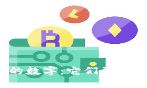 揭秘钱包上的数字：它们到底代表了什么？