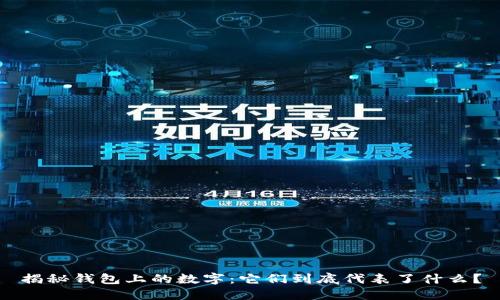 揭秘钱包上的数字：它们到底代表了什么？