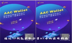 通过TP钱包获取少量HT币的实用指南
