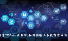 探索TZCoin交易所：如何快速上手数字货币交易