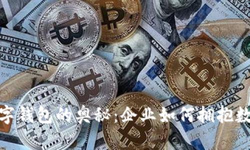 破解对公货币数字钱包的奥秘：企业如何拥抱数字化金融新时代