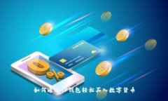 如何通过TP钱包轻松买入数字货币