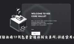 如何轻松将TP钱包资金转移到交易所：快速实用指