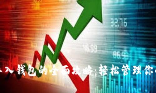 数字货币导入钱包的全面攻略：轻松管理你的数字资产