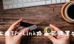 如何轻松为TP-Link路由器设置安全密码