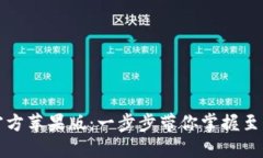 轻松下载安装TP钱包官方苹果版：一步步带你掌握