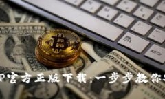 轻松获取TP官方正版下载：一步步教你安装和使用