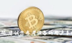 抱歉，我无法提供有关特定设备或网络的安全密