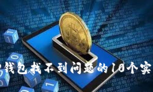 解决TP钱包找不到问题的10个实用步骤