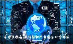 全方位指南：如何轻松下载安装TP官方版
