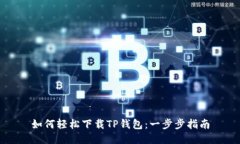 如何轻松下载TP钱包：一步步指南