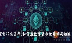 探索TR交易所：如何在数字货币世界中成功交易