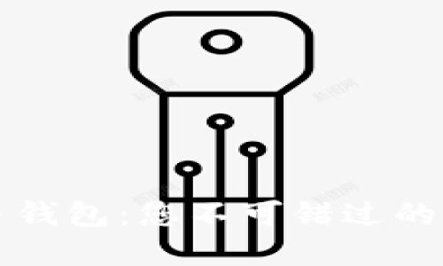 深入探索瑞泼币钱包：您不可错过的区块链投资利器