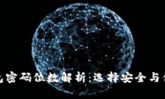 数字钱包密码位数解析：选择安全与便捷之间