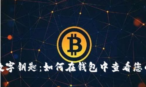 解密宝马数字钥匙：如何在钱包中查看您的汽车型号