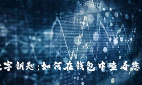 解密宝马数字钥匙：如何在钱包中查看您的汽车型号