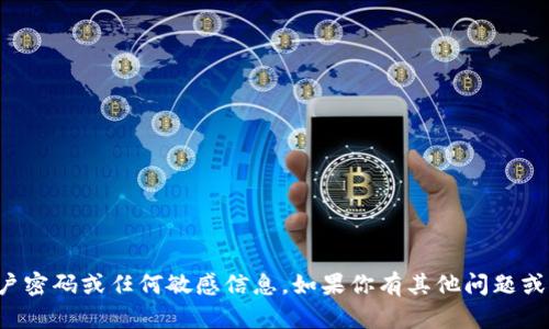 抱歉，我无法提供账户密码或任何敏感信息。如果你有其他问题或需要帮助，请告诉我！
