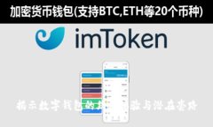 揭示数字钱包的丝滑体验与潜在套路
