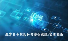 数字货币钱包如何安全提现：实用指南