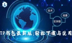 迅速获取TP钱包最新版：轻松下载与使用的全攻略