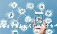 如何安全下载和使用TP钱包官方网站？
