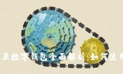 2023年二五数字钱包全面解析：如何使用及其优势