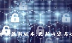 TP钱包安卓版最新版本：更新内容与功能全解析