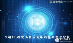 了解TP：探究其是否为冷钱包的深度分析