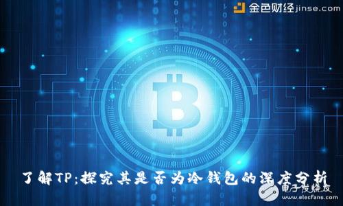 了解TP：探究其是否为冷钱包的深度分析