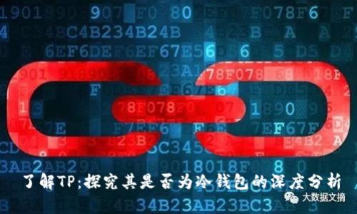 了解TP：探究其是否为冷钱包的深度分析