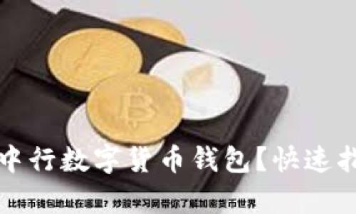 如何轻松注销中行数字货币钱包?快速指南与步骤解析