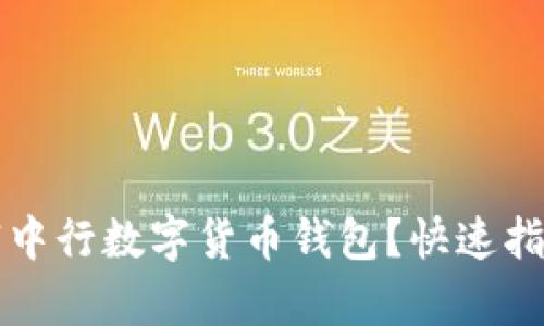 如何轻松注销中行数字货币钱包?快速指南与步骤解析