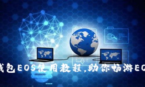轻松掌握TP钱包EOS使用教程，助你畅游EOS区块链世界