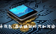 探索数字货币钱包：在区块链时代如何安全存储